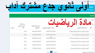 حل الفرض الإلكتروني لمادة الرياضيات أولى ثانوي جدع مشترك آداب 122 [upl. by Buttaro]