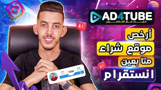 تجربة شراء متابعين انستقرام 2025  افضل و ارخص موقع بيع متابعين انستا  ad4tube [upl. by Berstine]