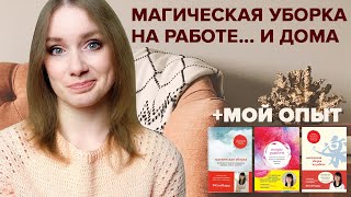 Магическая уборка на работе и дома 📚 Все книги Мари Кондо 👒 Уборка по методу КонМари 👗 Мой опыт 🧹 [upl. by Jori]