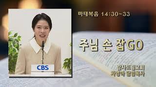 감사드림교회 차영아 목사의CBS 은혜의 시간 44회  주님 손 잡GO [upl. by Mahseh]