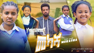 መካሻ  Ethiopian Movie Mekasha 2022 Full Length Ethiopian Film Mekasha 2022 [upl. by Laeira38]