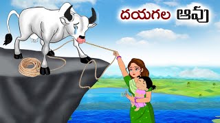 దయగల ఆవు Stories in telugu  Telugu moral stories  Telugu kathalu  Chandamama kathalu [upl. by Acinnod]