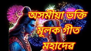 মহাদেও এনোৱাMahadev songHari Naam Assamesebhaktimulak Assamese hori Naam [upl. by Ellenahs]