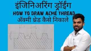 how to draw acme thread  acme thread kaise draw kare [upl. by Alessandra401]