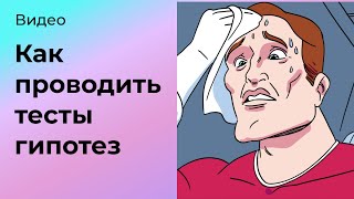 Как тестировать гипотезы [upl. by Annetta]