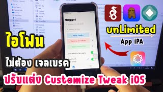 ปรับแต่ง Customize Tweak iOS 1718 ไอโฟน ไม่ต้องเจลเบรค Nugget mobile [upl. by Soirtemed]