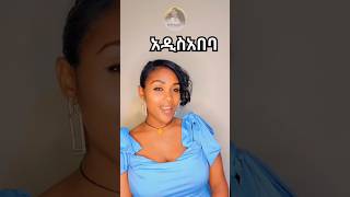 አዲስ አበባ  Bamlak Getnet shorts [upl. by Ashleigh]