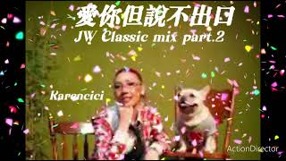 愛你但說不出口Karencici  JW Classic mix Part2 [upl. by Rennane108]