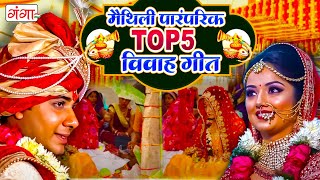 मैथिली TOP 5 विवाह गीत  मैथिली पारंपरिक विवाह गीत  Maithili Vivah Songs  Maithili Vivah Geet [upl. by Ogata]