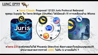 LUNC EP99 Terra Classic Proposal 12123 JurisProtocol Rebrand พูดคุย Supply ใน Terra Bridge Shuttle [upl. by Ertemed]