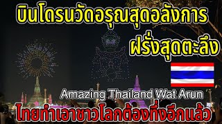 ด่วน บินโดรนวัดอรุณ ไทยทำเอาชาวโลกต้องตะลึงอีกแล้ว คนไทยโชว์สิ่งมหัศจรรย์￼เเบบนี้ฝรั่งถ่ายรูปกันใหญ่ [upl. by Leiad]