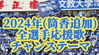 【2024応援歌チャンステーマ】現地音源【筒香追加ver】横浜DeNAベイスターズ [upl. by Niroht]