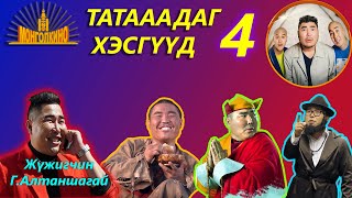 ТАТААДАГ ХЭСГҮҮД  Монгол кинонуудын татаадаг хэсгүүд 4 [upl. by Ternan]