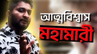 সমাজ তোমাকে আত্মবিশ্বাসী হতে শিখায় না।Confidence is the key to SUCCESS।ASM ANAS FERDOUS [upl. by Yrelbmik540]