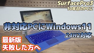 非対応PCにWindows11 【24H2対応】10年前のPC SurfacePro3 Win8→10→Win11へ [upl. by Faxon]