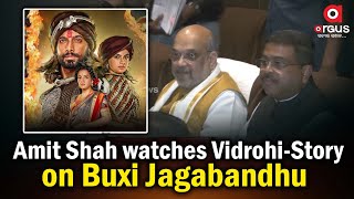 Amit Shah Watches Series Vidrohi Based on Odishas Freedom Fighter Buxi Jagabandhu [upl. by Neyuh]