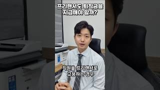 프리랜서도 퇴직금을 지급해야 할까 [upl. by Nanor]