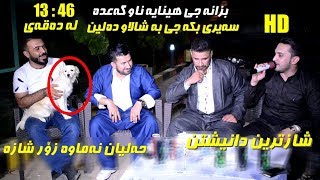 Farman Belana amp Barzani Ja3far  Danishtni Ara Darbany amp Shalawa Rash  Track 3 [upl. by Warila]