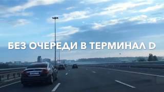 Без пробок в терминал D аэропорта Шереметьево [upl. by Thevenot882]