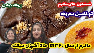 Fesenjan طرز تهیه فسنجون های مادرم با سالها تجربه پروانه جوادی [upl. by Nirok]