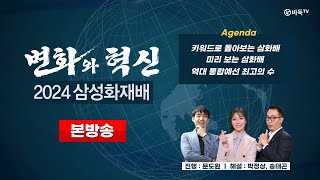 🔴25일 일 오전 11시 본방송  ’변화와 혁신‘ 2024 삼성화재배 [upl. by Enelrahc]