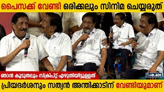 ജീവിക്കാൻ പൈസ വേണം പക്ഷെഅതിന് വേണ്ടി സിനിമ ചെയാൻ ഒരിക്കലും ഇറങ്ങരുത്  Sreenivasan [upl. by Howlan]