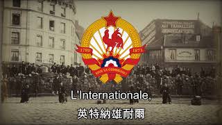 LInternationale  國際歌 法文 [upl. by Aamsa]