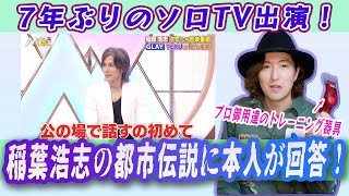 GLAY TERUが裏話を暴露？！B’z稲葉浩志10年ぶりのアルバム「只者」リリース！【61放送 WITH MUSIC】 [upl. by Assirk]