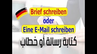 Brief Schreiben تعلم كتابة الرسالة أوالخطاب بأسهل طريقة لكل المستويات [upl. by Imorej579]