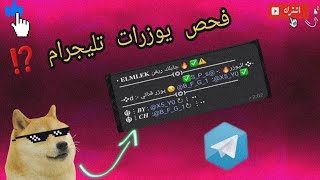 كيف تجيب يوزر تلجرام مميز لحسابك او قناتك  كيفيت الحصول عله يوزرات تليكرام مكرره [upl. by Anotal215]