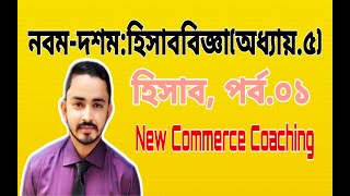 Nine Ten Accounting Chapter 5 হিসাব  Part01  SSC Accounting  Class 910 Accounting [upl. by Ainegul298]