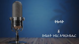 ትኩሳት ፩ [upl. by Ailiec]