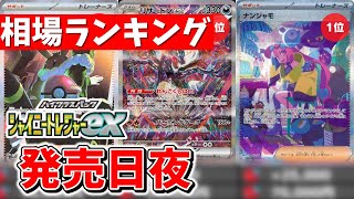 【ポケカ】ナンジャモ SARの高騰が止まらない！ シャイニートレジャーex 高額カード相場ランキングTOP30 発売日夜 【ポケモンカード】 [upl. by Doro965]