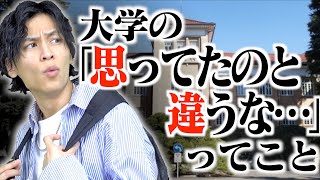 【あるある】大学の｢思ってたのと違うな｣ってこと…【理想と現実】 [upl. by Septima]