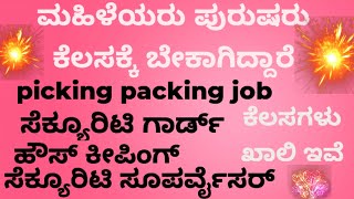 ಪಿಕಿಂಗ್ ಪ್ಯಾಕಿಂಗ್ ಸೆಕ್ಯೂರಿಟಿ ಗಾರ್ಡ್ ಕೆಲಸ  Hubli jobs in kannada Karnataka [upl. by Ailak]