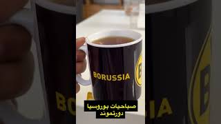 صباحيات بوريسيا دورتموند 😍 [upl. by Aisak]