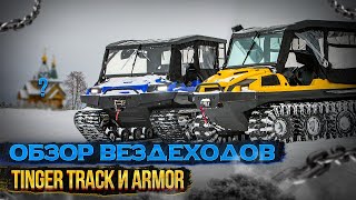 Вездеходы TINGER TRACK и ARMOR Экспедиция quotВ поисках таинственного острова Луковецquot [upl. by Sivatco]