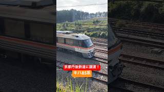 京都丹後鉄道に電撃移籍！キハ85の今！KTR8500 [upl. by Fax233]