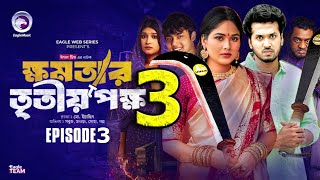 ক্ষমতার তৃতীয় পক্ষ নাটক ৩। khomotar Tritio Pokkho Part 3। Sabuj Natok Talukder BarirampMiraja Barir। [upl. by Hgeilyak710]