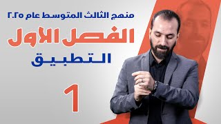 1الفصل الاولالتطبيقالثالث المتوسط [upl. by Sewoll]