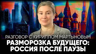 Разговор с Кириллом Мартыновым Разморозка будущего Россия после паузы [upl. by Aretina]