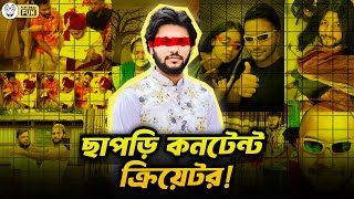 এসপি ক্রিয়েশন নামক ছাপড়ি ক্রিয়েটরের ফ্যান কারা  Sp Creation  Faporbaz Fun [upl. by Akihsay721]