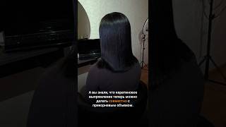 Кератиновое выпрямлениеобъем волос кератиновоевыпрямлениеволос hair [upl. by Peih]