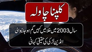 Indian Astronauts Kalpana Chawla Biography In Urdu  Purisrar Dunya [upl. by Noirad]