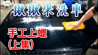 揪揪來洗車 基本打蠟方法上 [upl. by Nace]