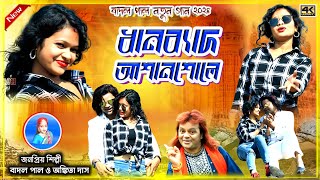 Badal Pal Natun Gaan 2024  ধানব্যাদ আশানশোলে  মকর পরবের গান  Badal Pal New Purulia Song 2024 [upl. by Eednarb]