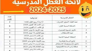 لائحة العطل المدرسية بالمغرب  السنة الدراسية 20242025 [upl. by Ecirtam113]