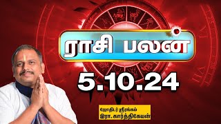 இன்றைய ராசிபலன் 51024  Horoscope  Today Rasi Palan  சனிக்கிழமை  October5  Rasi Palan [upl. by Dracir]