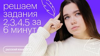 Задания 2345 за 6 минут  Русский язык ОГЭ с Дарьей Устиновой [upl. by Koeppel]