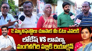 Mangalagiri Public Talk About AP Elections 2024  Nara Lokesh Vs Lavanya  AP Assembly Election 2024 [upl. by Denton390]